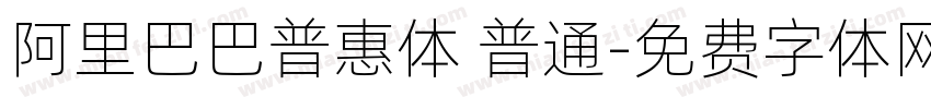 阿里巴巴普惠体 普通字体转换